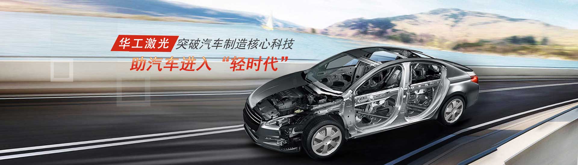 突破汽車制造核心科技，助汽車進入“輕時代”
