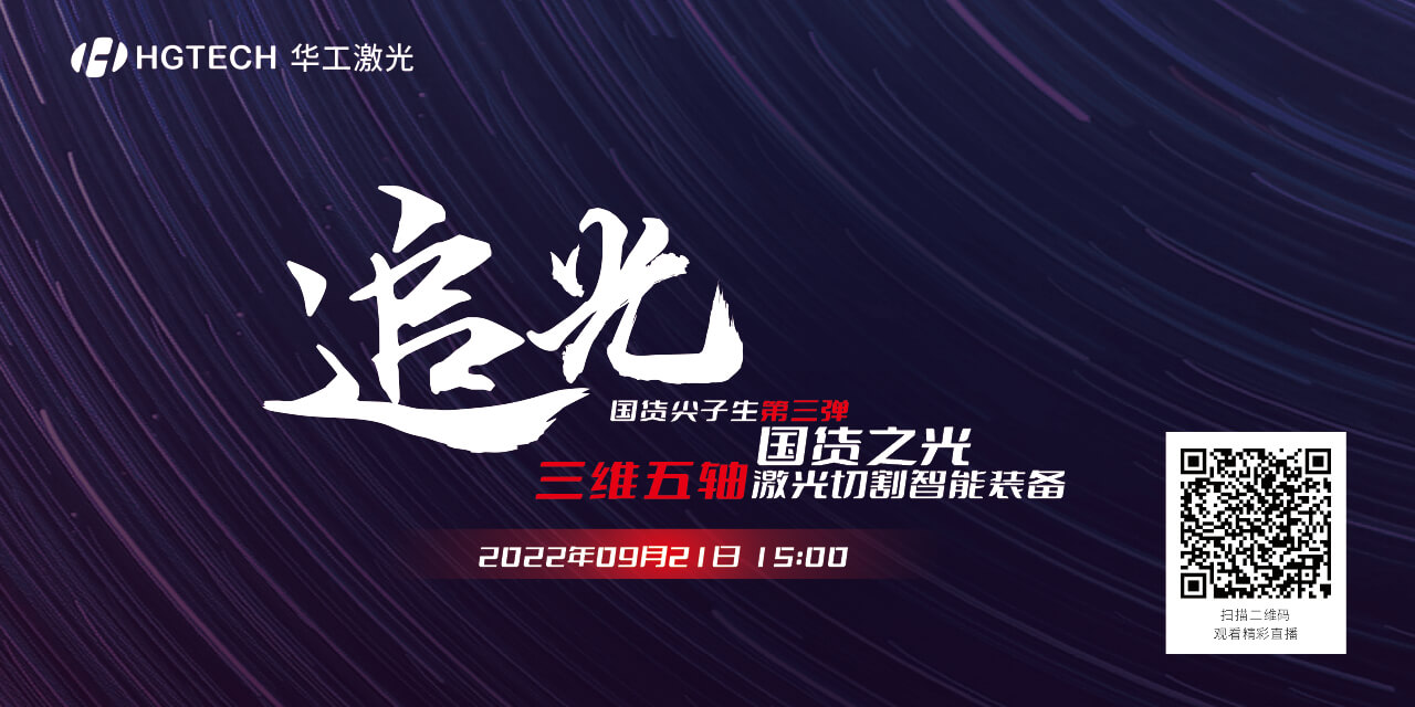 追光直播預(yù)告：國貨尖子生三維五軸激光切割智能裝備，鎖定9月21日15：00