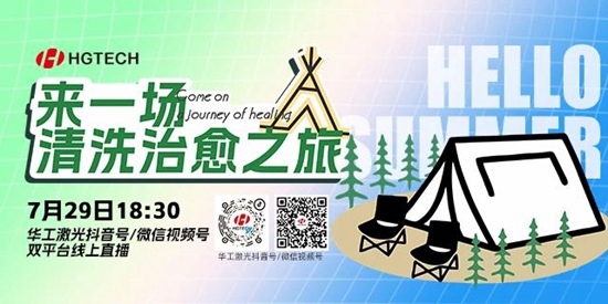 直播預(yù)告 | 露營、燒烤、吃西瓜~ 29日晚，激光君請你治愈一“夏”