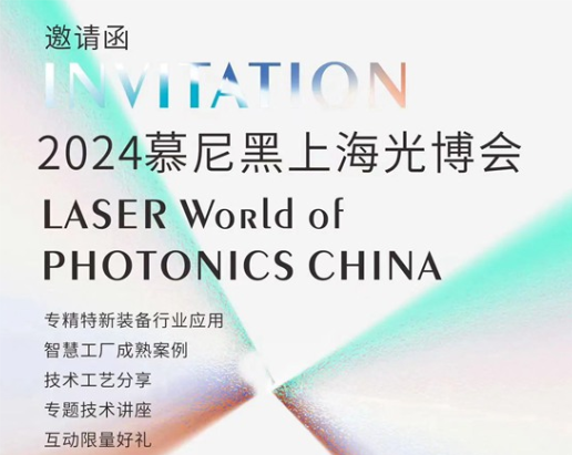 展會預告 | 來慕尼黑上海光博會，打卡科技名場面～