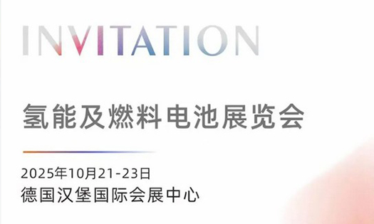 邀請(qǐng)函 | 華工激光邀您共赴2025德國漢堡氫能及燃料電池展覽會(huì)