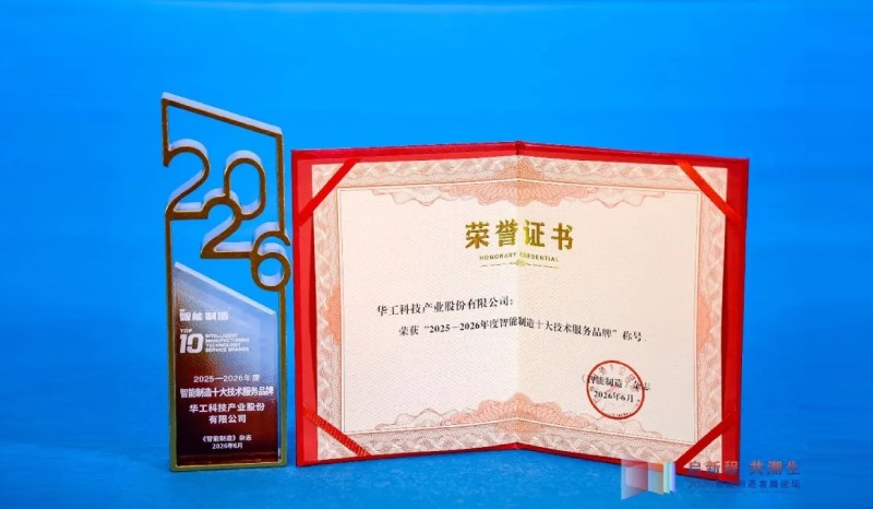 權威認可！華工科技獲評年度智能制造十大技術服務品牌